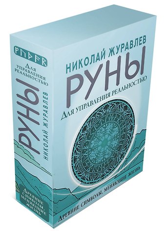Николай Борисович Журавлев Руны для управления реальностью. Древние символы, меняющие жизнь
