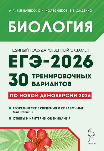 Анастасия Анатольевна Кириленко, Евгения Валерьевна Даденко, Сергей Ильич Колесников ЕГЭ-2026. Биология. 30 тренировочных вариантов по демоверсии 2026 года. Теоретические сведения и справочные материалы. Ответы и критерии оценивания