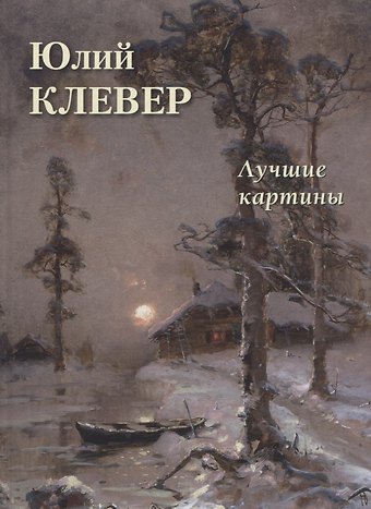 Юлий Клевер. Лучшие картины