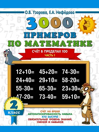Елена Алексеевна Нефедова, Ольга Васильевна Узорова 3000 примеров по математике. 2 класс. Счёт в пределах 100. Часть 1.