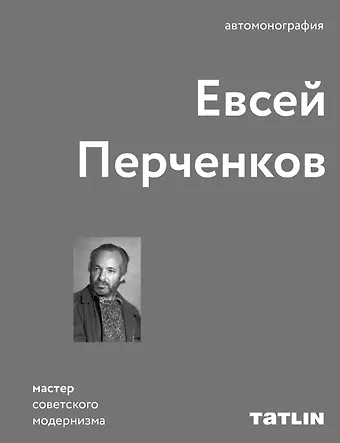 Евсей Перченков Евсей Перченков. Автомонография