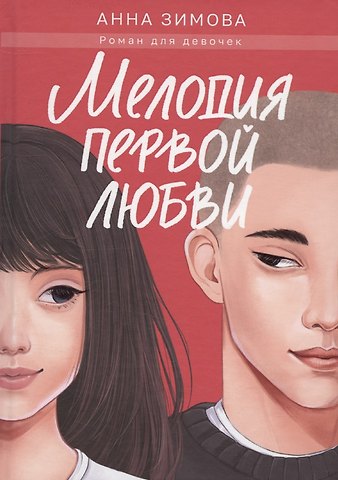 Анна Сергеевна Зимова Мелодия первой любви