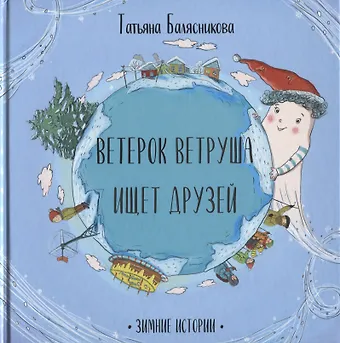 Татьяна Балясникова Ветерок Ветруша ищет друзей. Зимние истории