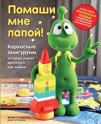Мария Устюшкина Помаши мне лапой! Каркасные амигуруми, которые умеют двигаться как живые
