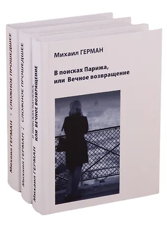 Михаил Юрьевич Герман Сложное прошедшее. Passe compose 1. Сложное прошедшее. Passe compose 2. В поисках Парижа, или Вечное возвращение (комплект из 3 книг)