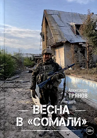 Александр А. Трянов Весна в Сомали