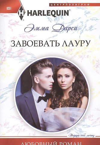 Эмма Дарси Завоевать Лауру