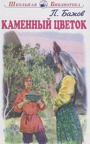 Павел Петрович Бажов Каменный цветок