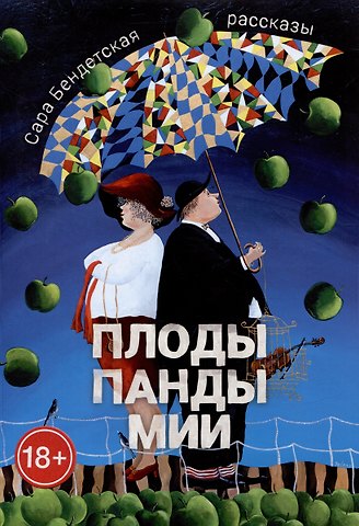 Сара Бендетская Плоды панды Мии
