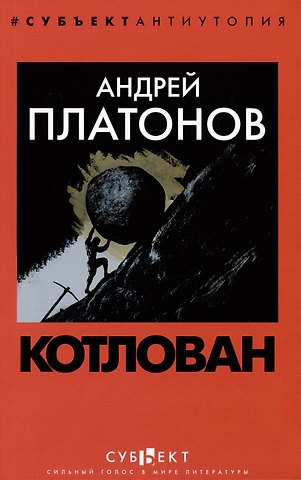 Андрей Платонович Платонов Котлован