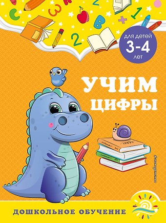 Анна Михайловна Горохова, Светлана Владимировна Липина Учим цифры: для детей 3-4 лет