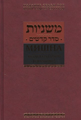 Борух Горин Мишна. Раздел Кодашим (Святыни)