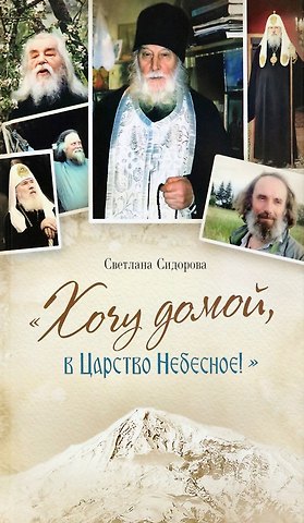 Светлана Евгеньевна Сидорова Хочу домой, в Царство Небесное