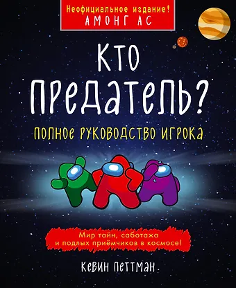 Кевин Петтман Кто предатель?