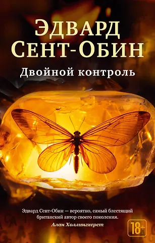 Эдвард Сент-Обин Двойной контроль