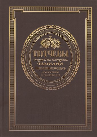 Дмитрий Витальевич Радченко Тютчевы. Очерки по истории фамилии. Том 1