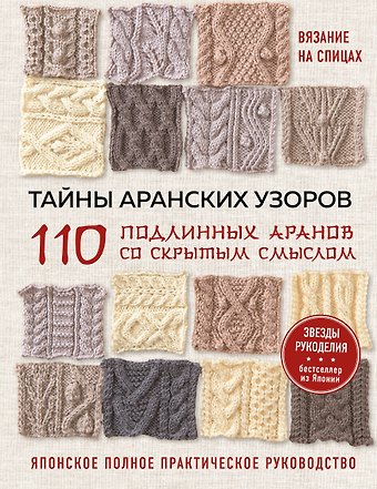 Татьяна Леонидовна Долотова Тайны аранских узоров. 110 подлинных аранов со скрытым смыслом