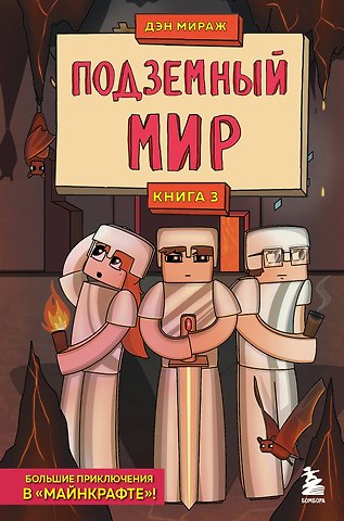Дэн Мираж Защитники Майнкрафта. Книга 3. Подземный мир
