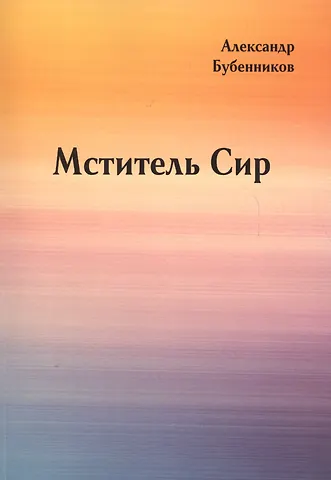 Александр Николаевич Бубенников Мститель Сир: Роман (вторая часть дилогии)