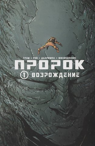 Брэндон Грэм Пророк. Том 1. Возрождение.