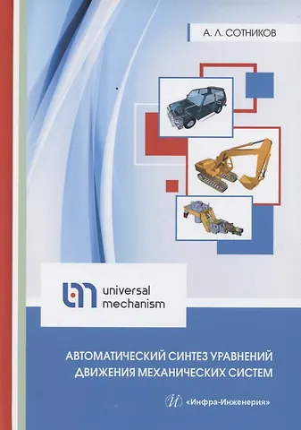 Автоматический синтез уравнений движения механических систем