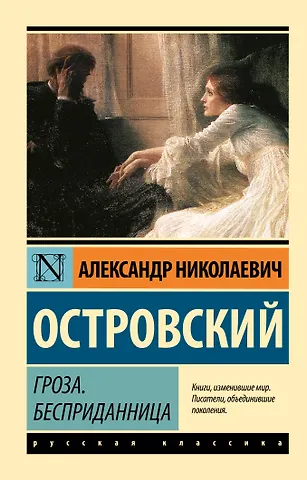 Александр Николаевич Островский Гроза. Бесприданница
