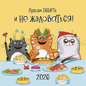 Календарь 2026г 290*290 Просим любить и не жаловаться! настенный, на скрепке
