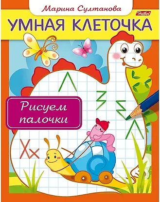 Марина Наумовна Султанова Рисуем палочки. Книжка с заданиями