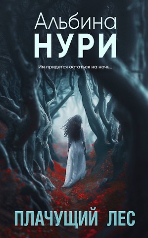 Альбина Нури Плачущий лес