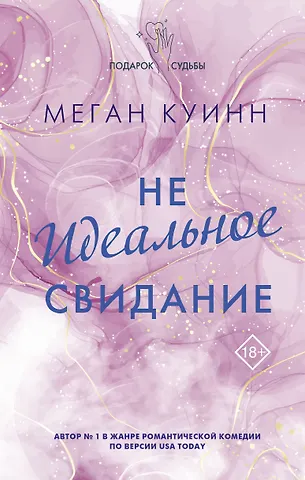 Меган Куинн Неидеальное свидание