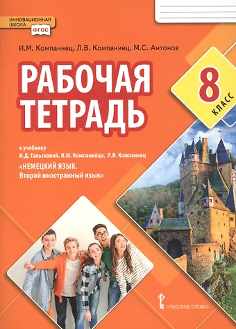 Иван Михайлович Компаниец, Лидия Владимировна Компаниец Рабочая тетрадь к учебнику Н.Д. Гальсковой, И.М. Компанийца, Л.В. Компаниец «Немецкий язык. Второй иностранный язык». 8 класс.