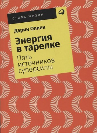 Дарин Олиен Энергия в тарелке: Пять источников суперсилы
