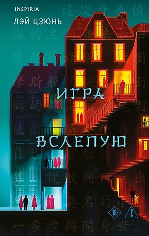 Цзюнь Лэй Игра вслепую