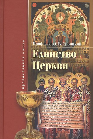 Сергей Викторович Троицкий Единство церкви