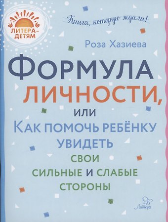 Роза Кадимовна Хазиева Формула личности или как помочь ребёнку увидеть свои сильные и слабые стороны