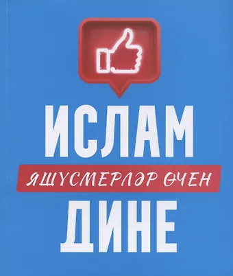 Ислам дине: яшусмерлэр эчен (на татарском языке)