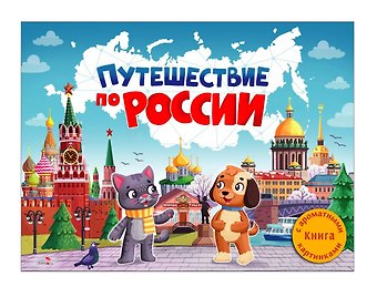 Юлия Михайловна Сальникова Путешествие по России. Книга с ароматными картинками