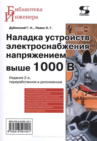 Генрих Нейманович Дубинский Наладка устройств электроснабжения напряжением выше 1000 В. Издание 2-е, перераб. и доп.