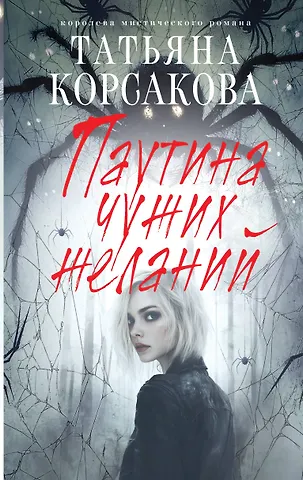 Татьяна Корсакова Паутина чужих желаний