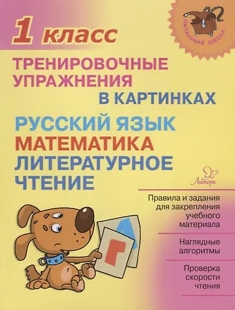 Ольга Дмитриевна Ушакова Русский язык, математика, литературное чтение.1 класс. Тренировочные упражнения в картинках