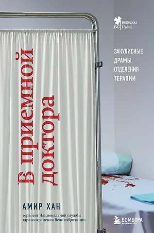 Амир Хан В приемной доктора. Закулисные драмы отделения терапии
