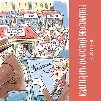 Календарь 2026г 300*300 Календарь офисной эволюции настенный, на скрепке