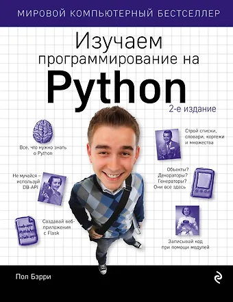 Пол Бэрри Изучаем программирование на Python