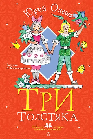 Юрий Карлович Олеша Три толстяка. Рисунки Л. Владимирского