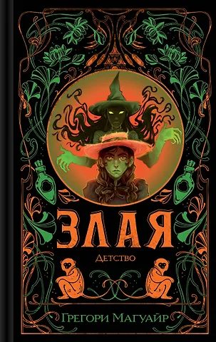 Магуайр Грегори Злая: Детство (цветной обрез)