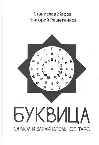 Буквица. Оракул и заклинательное Таро