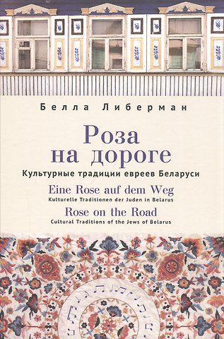 Белла Либерман Роза на дороге. Культурные традиции евреев Беларуси + CD