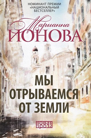 Марианна Борисовна Ионова Мы отрываемся от земли: сборник повестей.