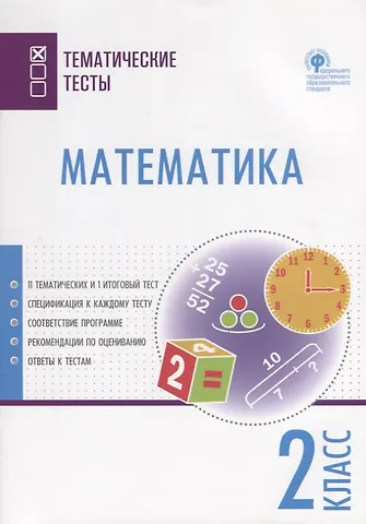 Татьяна Николаевна Ситникова Математика. 2 класс. Тематические тесты