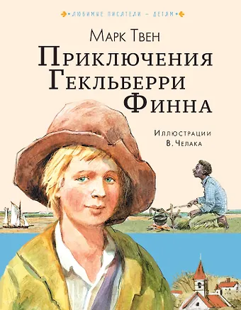 Марк Твен Приключения Гекльберри Финна